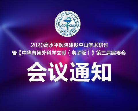 【会议通知】关于召开2020高水平医院建设中山学术研讨暨《中华普通外科学文献（电子版）》第三届编委会的通知