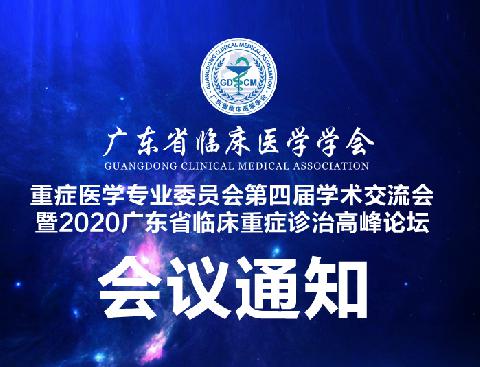 【会议通知】关于召开广东省临床医学学会临床重症医学专业委员会第四届学术交流会暨2020广东省临床重症诊治高峰论坛的通知