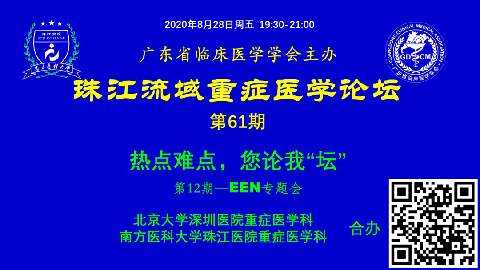 【直播预告】珠江流域重症医学论坛-热点难点，您论我“坛”（第12期）欢迎您参加