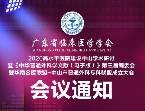 【重要通知】2020高水平医院建设中山学术研讨暨《中华普通外科学文献（电子版）》第三届编委会暨华南名医联盟-中山市普外联盟成立