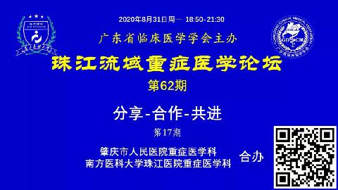 【直播预告】珠江流域重症医学论坛-分享-合作-共进（第17期）欢迎您参加