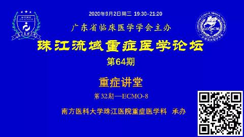 【直播预告】珠江流域重症讲堂-ECMO第8期欢迎您参与