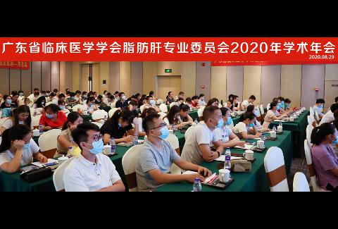 【学会新闻】广东省临床医学学会脂肪肝专业委员会2020年学术年会成功举办