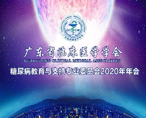 【会议通知】关于召开广东省临床医学学会糖尿病教育与支持专业委员会2020年年会的通知（第二轮）