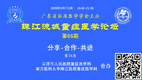 【直播预告】珠江流域重症医学论坛-分享 -合作 -共进（第18期）欢迎您参加