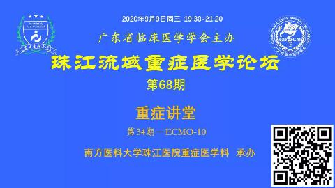 【直播预告】珠江流域重症讲堂-ECMO第10期欢迎您参与