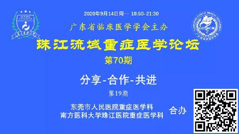 【直播预告】珠江流域重症医学论坛-分享-合作-共进（第19期）欢迎您参加