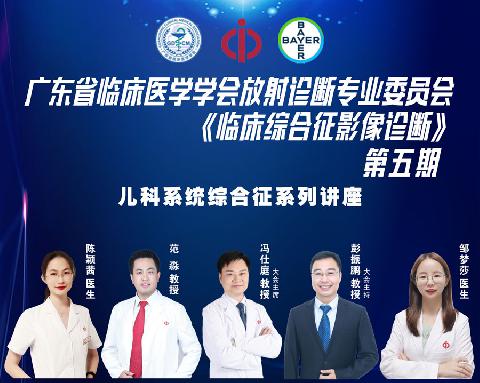 【直播预告】广东省临床医学学会放射诊断专业委员会《临床综合征影像诊断》第五期-儿科系统综合征系列讲座诚邀您参加