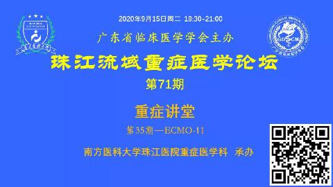 【直播预告】珠江流域重症讲堂-ECMO第11期欢迎您参加