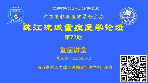 【直播预告】珠江流域重症讲堂-ECMO第12期欢迎您参加