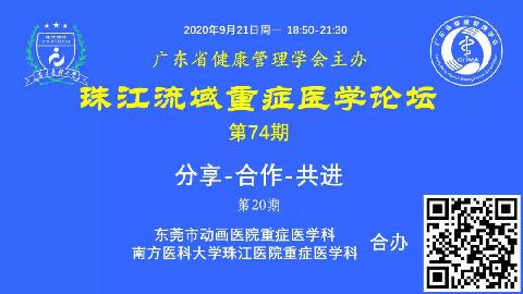 【直播预告】珠江流域重症医学论坛-分享 -合作 -共进（第20期）欢迎您参加