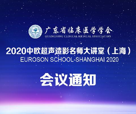 【会议通知】关于举办2020中欧超声造影名师大讲堂（上海）会议通知