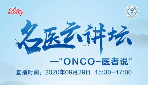 【直播预告】名医云讲坛-“ONCO-医者说” 9月29日诚邀您参与