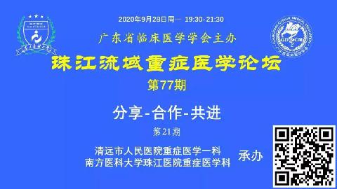 【直播预告】珠江流域重症医学论坛-分享- 合作- 共进（第21期）欢迎您参加