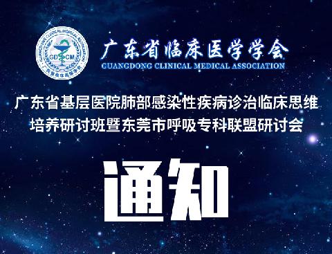 【会议通知】关于举办广东省基层医院肺部感染性疾病诊治临床思维培养研讨班暨东莞市呼吸专科联盟研讨会的通知