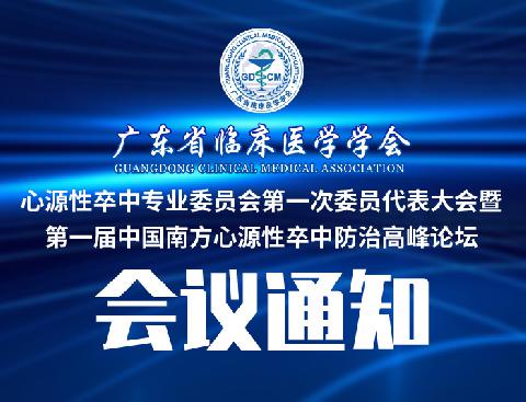 【会议通知】关于召开广东省临床医学学会心源性卒中专业委员会第一次委员代表大会暨第一届中国南方心源性卒中防治高峰论坛的通知