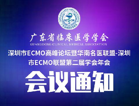 【会议通知】关于召开深圳市ECMO高峰论坛暨华南名医联盟-深圳市ECMO联盟第二届学会年会的通知