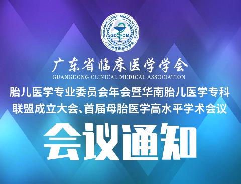 【会议通知】关于召开广东省临床医学学会胎儿医学专业委员会年会暨华南胎儿医学专科联盟成立大会、首届母胎医学高水平学术会议的通知