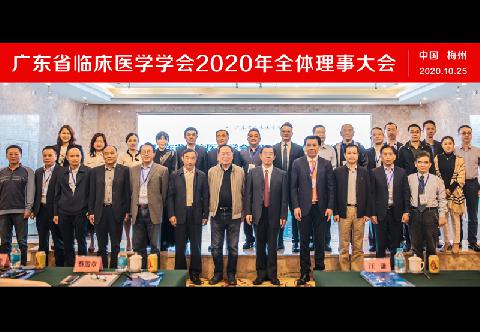 【学会新闻】广东省临床医学学会2020年全体理事大会暨中国（梅州）首届医康养旅产业发展论坛圆满结束