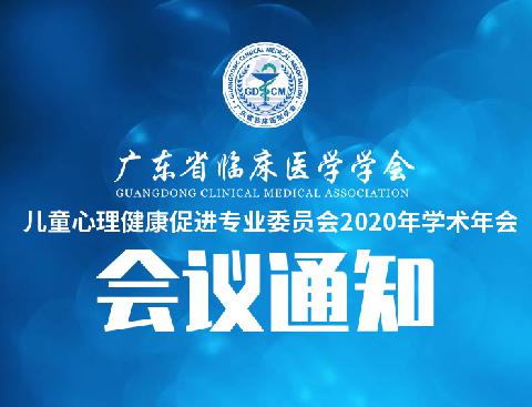 【会议通知】关于召开广东省临床医学学会儿童心理健康促进专业委员会2020年学术年会的通知