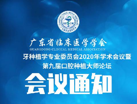 【会议通知】关于召开广东省临床医学学会牙种植学专业委员会2020年学术会议暨第九届口腔种植大师论坛的通知