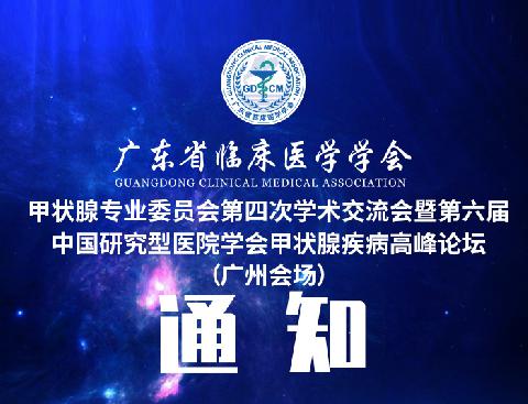 【会议通知】关于广东省临床医学学会甲状腺专业委员会第四次学术交流会暨第六届中国研究型医院学会甲状腺疾病高峰论坛广州会场的会议通知