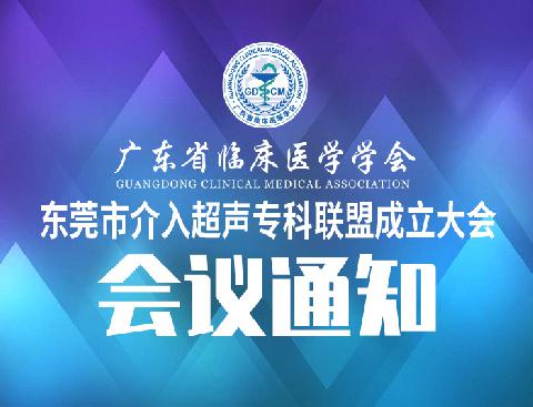 【会议通知】关于召开广东省临床医学学会东莞市介入超声专科联盟成立大会会议的通知（第二轮）