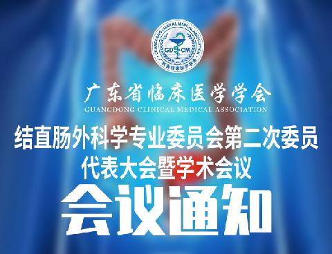 【会议通知】关于召开广东省临床医学学会结直肠外科学专业委员会第二次委员代表大会暨学术会议的通知