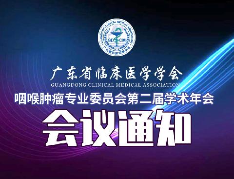 【会议通知】关于召开广东省临床医学学会咽喉肿瘤专业委员会第二届学术年会的通知