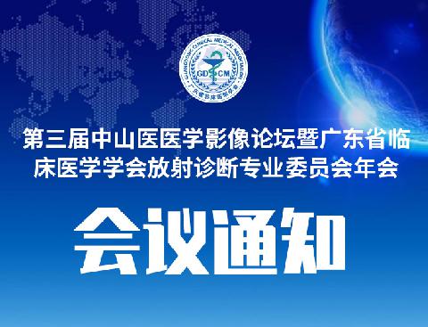 【会议通知】关于召开第三届中山医医学影像论坛暨广东省临床医学学会放射诊断专业委员会年会会议通知(第三轮）