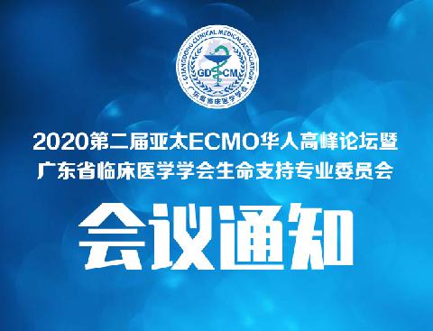 【会议通知】关于召开2020第二届亚太ECMO华人高峰论坛暨广东省临床医学学会生命支持专业委员会第三次全体会议的通知