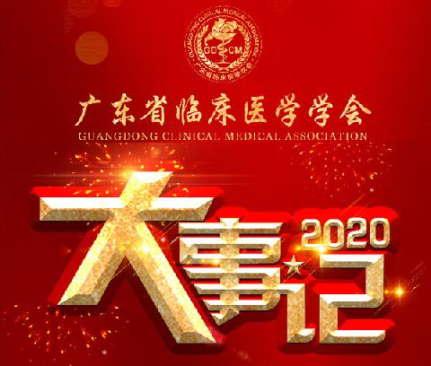 【学会新闻】广东省临床医学学会2020年大事记