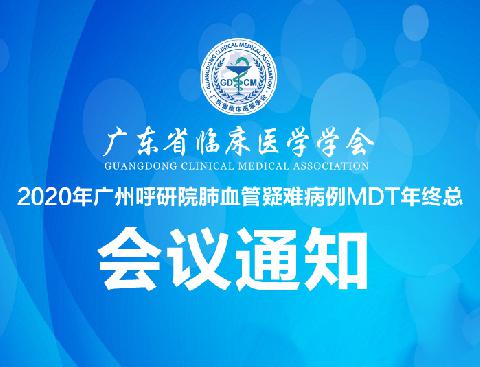 【会议通知】关于召开广东省临床医学学会-2020年广州呼研院肺血管疑难病例MDT年终总结会议的通知