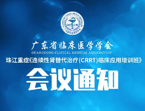 【会议通知】关于举办珠江重症《连续性肾替代治疗(CRRT)临床应用培训班》的通知（第二轮）