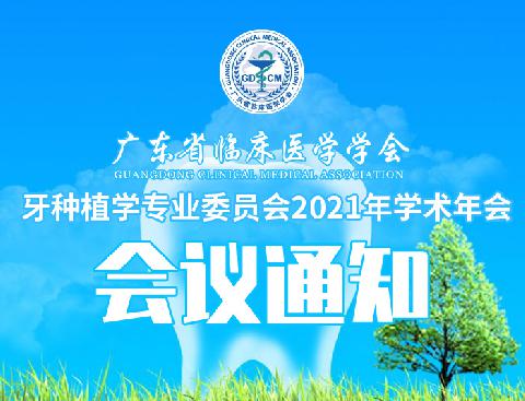 【会议通知】关于召开广东省临床医学学会牙种植学专业委员会2021年学术年会的通知