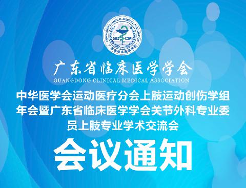 【学会新闻】关于召开中华医学会运动医疗分会上肢运动创伤学组年会暨广东省临床医学学会关节外科专业委员上肢专业学术交流会的通知（第一轮）