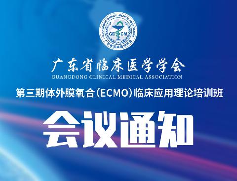 【会议通知】关于举办《第三期体外膜氧合（ECMO）临床应用理论培训班》的通知