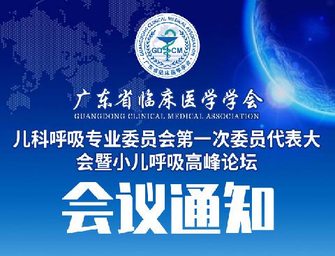 【会议通知】关于召开广东省临床医学学会儿科呼吸专业委员会第一次委员代表大会暨小儿呼吸高峰论坛的通知（第三轮）