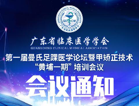 【会议通知】关于召开第一届曼氏足踝医学论坛暨甲矫正技术“黄埔一期” 培训会议的通知