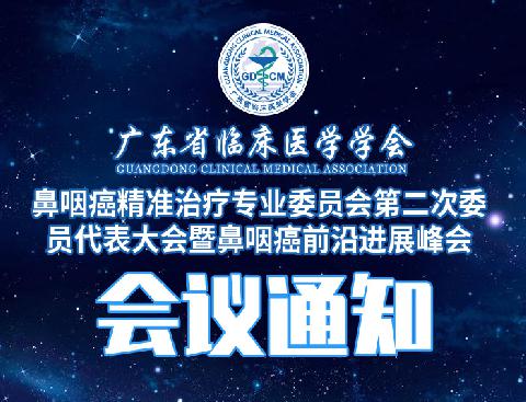 【会议通知】关于召开广东省临床医学学会鼻咽癌精准治疗专业委员会第二次委员代表大会暨鼻咽癌前沿进展峰会的通知