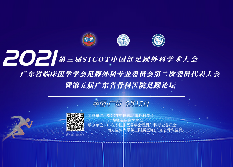 【会议通知】关于召开第三届SICOT中国部足踝外科学术大会暨广东省临床医学学会足踝外科专业委员会第二次委员代表大会通知（第二轮）