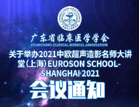 【会议通知】关于举办2021中欧超声造影名师大讲堂（上海）EUROSON SCHOOL-SHANGHAI 2021会议通知