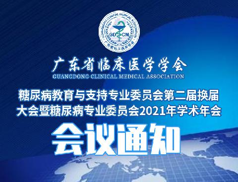 【会议通知】关于召开广东省临床医学学会糖尿病教育与支持专业委员会第二届换届大会暨糖尿病专业委员会2021年学术年会的通知