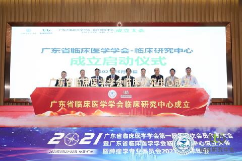 【学会新闻】广东省临床医学学会-临床研究中心正式成立