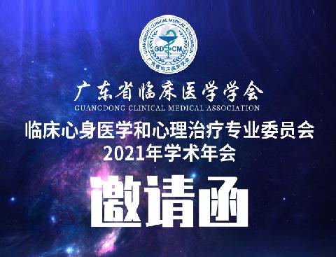 【会议通知】关于召开广东省临床医学学会临床心身医学和心理治疗专业委员会2021年学术年会邀请函