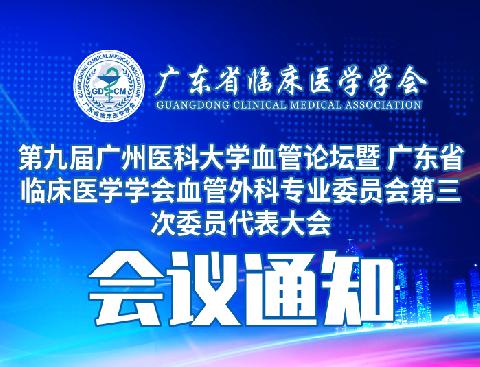 【会议通知】关于召开第九届广州医科大学血管论坛暨广东省临床医学学会血管外科专业委员会第三次委员代表大会的通知