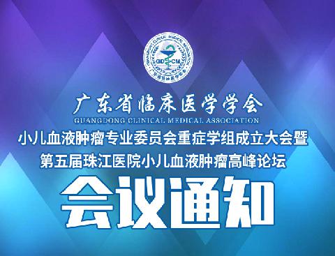 【会议通知】关于召开广东省临床医学学会小儿血液肿瘤专业委员会重症学组成立大会暨第五届珠江医院小儿血液肿瘤高峰论坛的通知