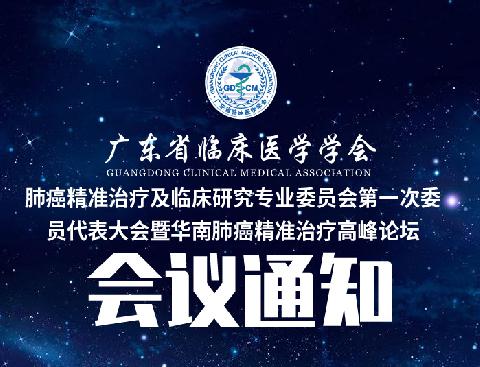 【会议通知】关于召开广东省临床医学学会肺癌精准治疗及临床研究专业委员会第一次委员代表大会暨华南肺癌精准治疗高峰论坛的通知