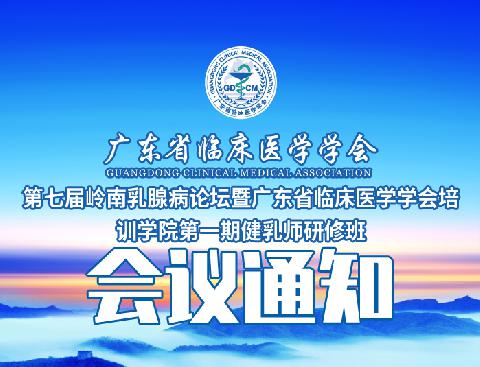 【会议通知】关于召开广东省临床医学学会第七届岭南乳腺病论坛暨广东省临床医学学会培训学院第一期健乳师研修班的通知