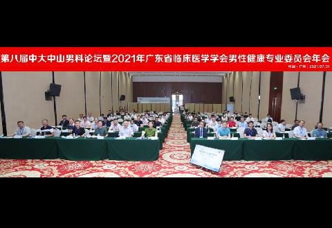 【学会新闻】关注男性健康，第八届中大中山男科国际论坛暨2021年广东省临床医学学会男性健康专业委员会年会成功举办